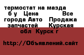 термостат на мазда rx-8 б/у › Цена ­ 2 000 - Все города Авто » Продажа запчастей   . Курская обл.,Курск г.